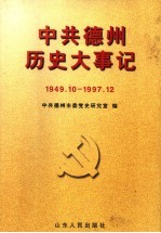 中共德州历史大事记  1949.10-1997.12