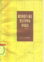 同农村基层干部谈党在农村中的阶级路线