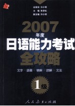 2007年度日语能力考试全攻略  1级