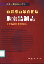 新疆维吾尔自治区地震监测志