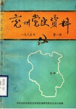 兖州党史资料  1985年第1辑