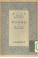 汉译世界名著  万有文库  第2集七百种  财富的分配  1-4册  共4本