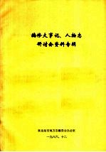 编修大事记、人物志研讨会资料专辑