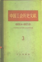 中国工会历史文献  3  1930.4-1937.6