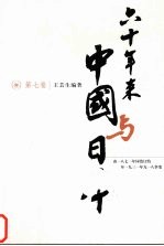 六十年来中国与日本  第7卷  由1871年同治订约至1931年九一八事变