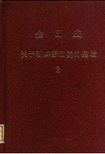 金日成  关于朝鲜劳动党的建设  2