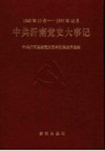 中共沂南党史大事记  1949.10-1997.12