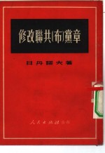 修改联共布党章  在联共布第十八次代表大会上的报告