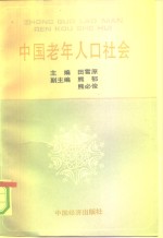 中国老年人口社会