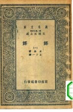 汉译世界名著  万有文库  第2集七百种  娜娜  1-6册  共6本