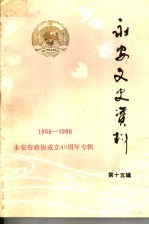 永安文史资料  第15辑  政协四十年专辑