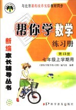 帮你学数学练习册  第13册  七年级上学期用