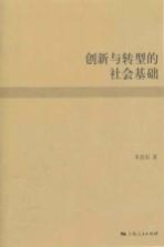 创新与转型的社会基础