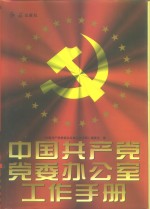 中国共产党党委办公室工作手册