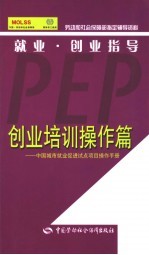 就业·创业指导  创业培训操作篇  中国城市就业促进试点项目操作手册