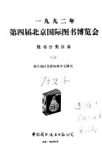 1992年第四届北京国际图书博览会展书分类目录  3  港台地区及新加坡中文图书