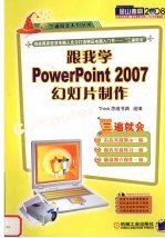 跟我学Power Point2007幻灯片制作