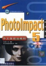 PhotoImpact 5中文版技法精粹