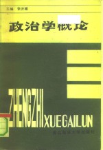 政治学概论