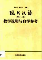 现代汉语  增订三版  教学说明与自学参考