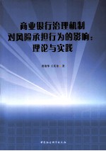 商业银行治理机制对风险承担行为的影响  理论与实践