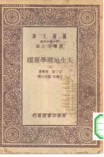 汉译世界名著  万有文库  第1集一千种  人生地理学原理  五册