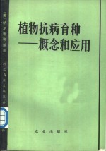 植物抗病育种  概论和应用