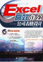 Excel高效办公  公司表格设计