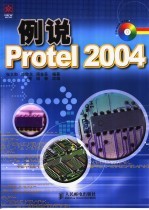 例说Protel 2004