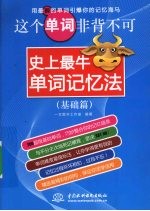 这个单词非背不可  史上最牛单词记忆法  基础篇