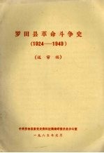 罗田县革命斗争史  1924-1949