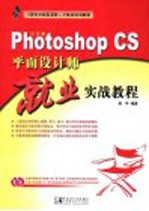 Photoshop CS平面设计师就业实战教程 中文版