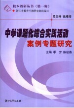 中学课题化综合实践活动案例专题研究