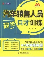 汽车销售人员超级口才训练  汽车销售人员与客户的83次沟通实例