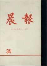 晨报  第34分册  1925年7月-9月