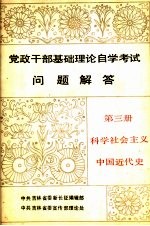 党政干部基础理论自学考试问题解答  第3册  科学社会主  中国近代史