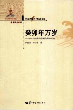 癸卯年万岁  1903年的革命思潮与革命运动