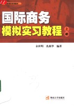 国际商务模拟实习教程  上