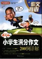 小学生满分作文200例详解  图文版