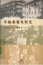 早期香港电影史  1897-1945