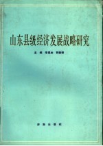 山东省经济发展战略研究