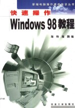 快速操作Windows 98 教程