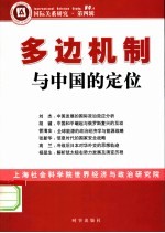 多边机制与中国的定位：国际关系研究·第4辑