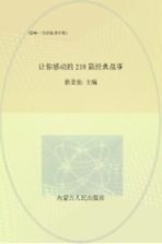 让你感动的218篇经典故事