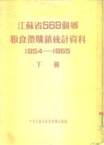 江苏省568个乡粮食微购销统计资料  1954-1955  下  淮阴专区