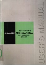 岛津-高效液相色谱仪  SPD-10AVP/10AVVP紫外-可见检测器使用说明书