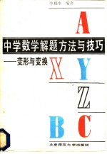 中学数学解题方法与技巧-变形与变换