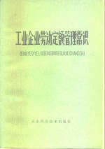 工业企业劳动定额管理常识