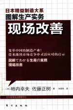 日本精益制造大系  现场改善