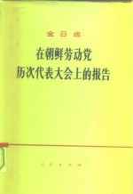 金日成在朝鲜劳动党历次代表大会上的报告